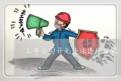 上市公司开无违法违规证明