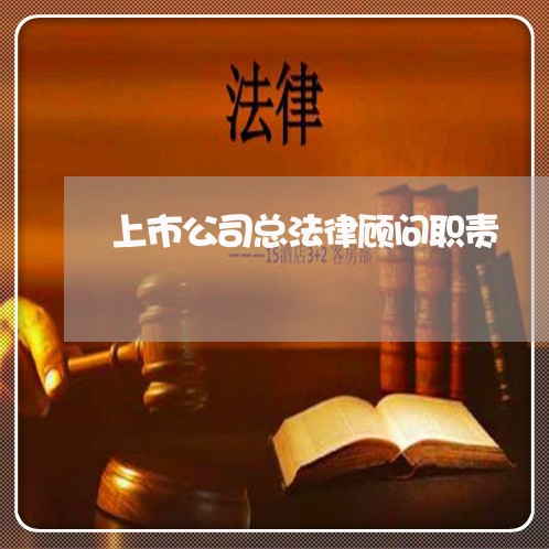 上市公司总法律顾问职责 上市公司总法律顾问职责