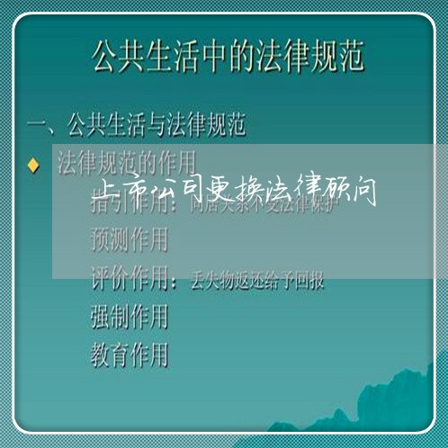 上市公司更换法律顾问/2023061926958