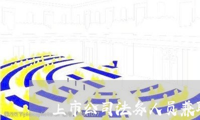 上市公司法务人员兼职 上市公司法务人员兼职
