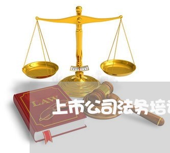 上市公司法务培训 上市公司法务培训