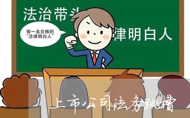 上市公司法务跳槽 上市公司法务跳槽