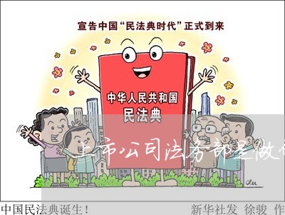 上市公司法务部是做什么的 上市公司法务部是做什么的