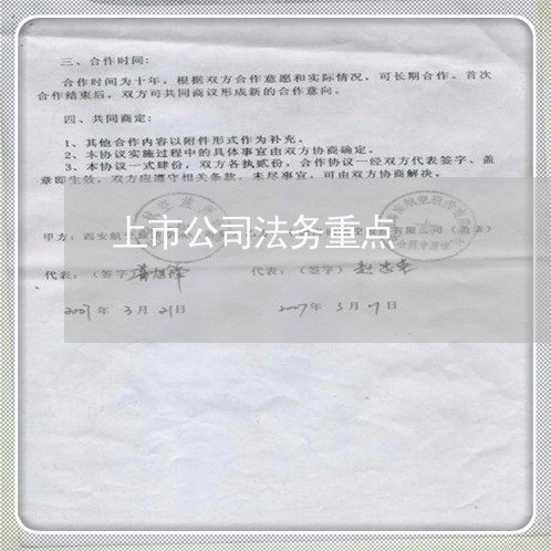 上市公司法务重点 上市公司法务重点
