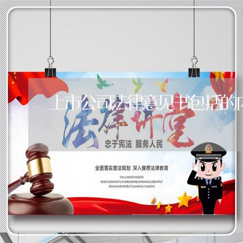 上市公司法律意见书包括的内容 上市公司法律意见书包括的内容
