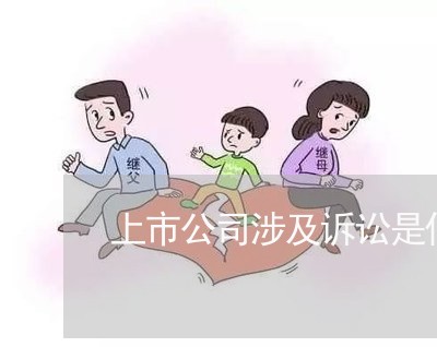 上市公司涉及诉讼是什么影响