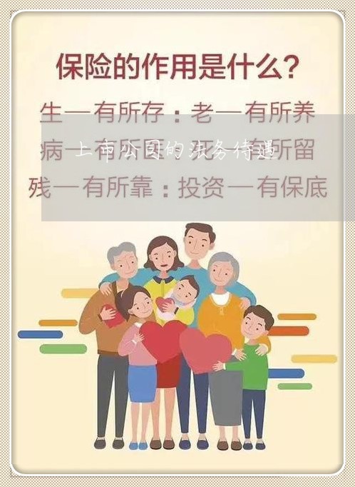 上市公司的法务待遇 上市公司的法务待遇