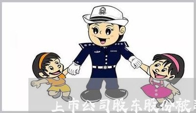 上市公司股东股份被司法拍卖