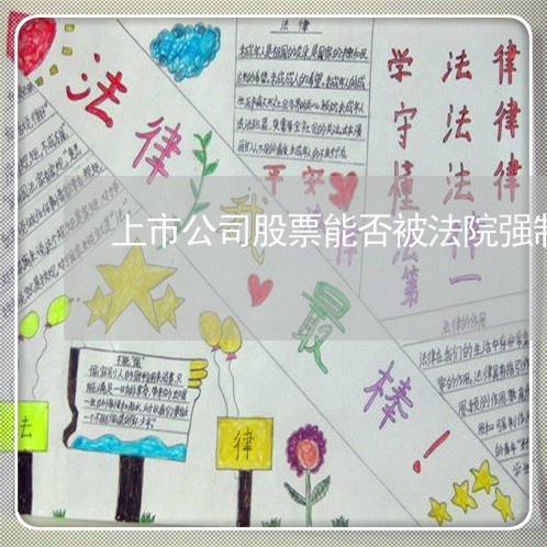 上市公司股票能否被法院强制执行 上市公司股票能否被法院强制执行