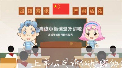 上市公司诉讼披露的金额