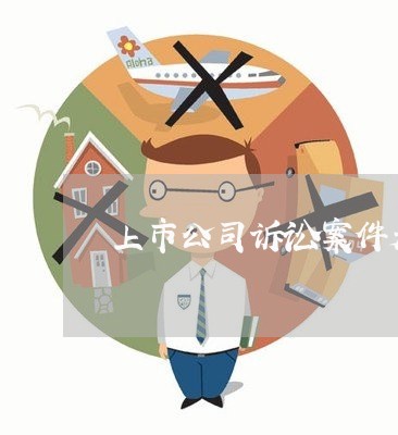 上市公司诉讼案件是否必须公告