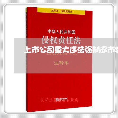 上市公司重大违法强制退市实施办法