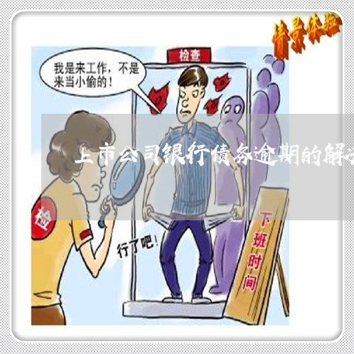 上市公司银行债务逾期的解决方案