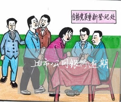 上市公司银行逾期 上市公司银行逾期