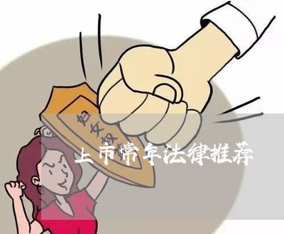 上市常年法律推荐