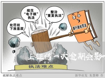 上征信一次逾期会影响什么 上征信一次逾期会影响什么
