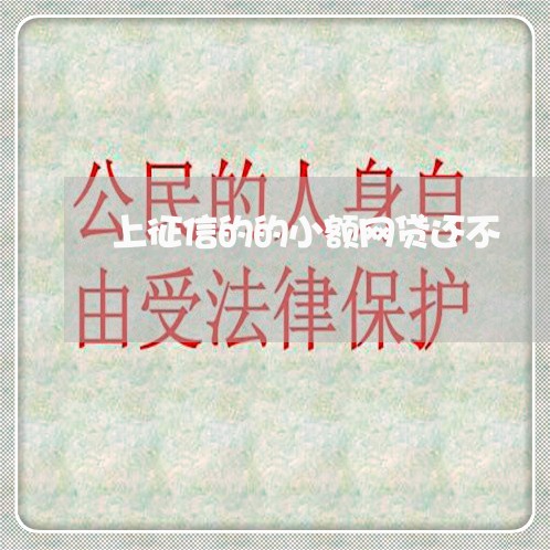上征信的的小额网贷还不 上征信的的小额网贷还不