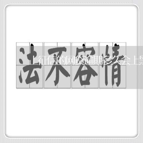 上征信的网贷逾期多久会上黑名单 上征信的网贷逾期多久会上黑名单