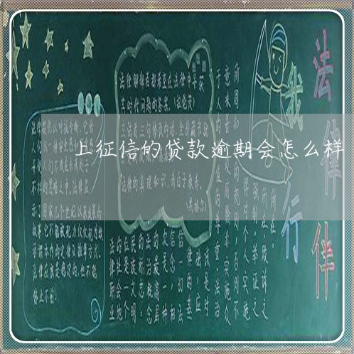 上征信的贷款逾期会怎么样