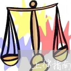 上律指南针柏浪涛刑法下载