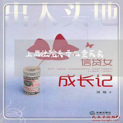 上思法院关于儿童买卖 上思法院关于儿童买卖