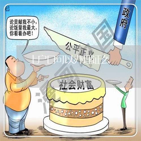 上户口可以办理证么/2023032405149 上户口可以办理证么/2023032405149