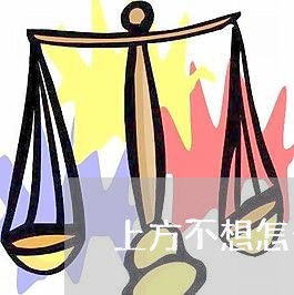 上方不想怎么办呢/2023032041502 上方不想怎么办呢/2023032041502