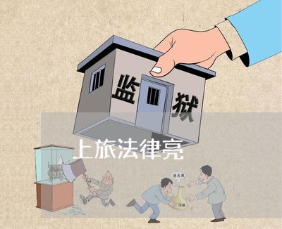 上旅法律亮 上旅法律亮