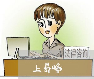 上易峰