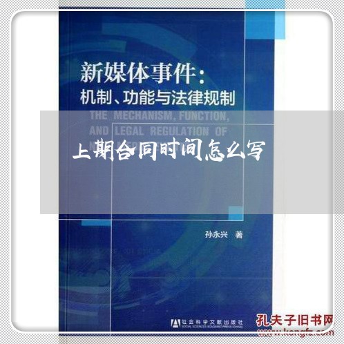 上期合同时间怎么写/2023040391585 上期合同时间怎么写/2023040391585