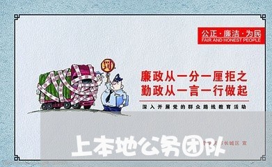 上本地公务团队 上本地公务团队