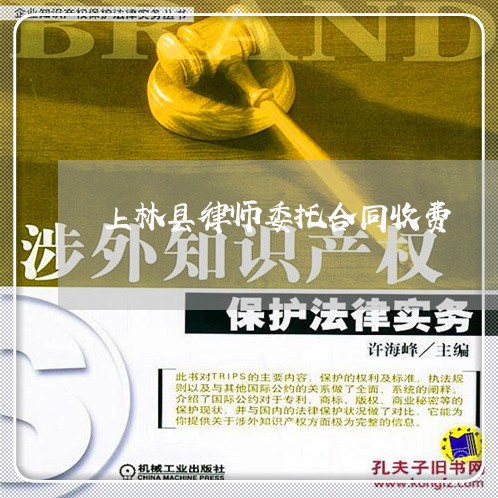 上林县律师委托合同收费 上林县律师委托合同收费