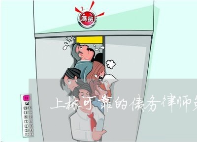 上林可靠的债务律师免费咨询 上林可靠的债务律师免费咨询