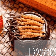 上次房贷没还完还能贷款吗/2023061181705 上次房贷没还完还能贷款吗/2023061181705