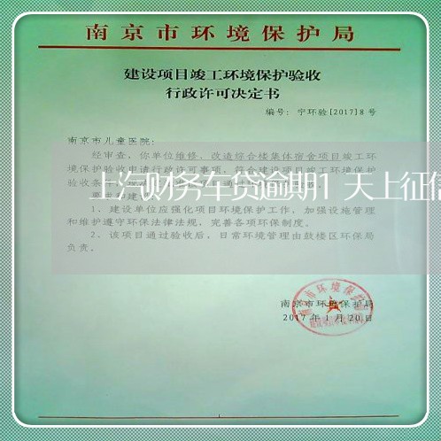 上汽财务车贷逾期1天上征信