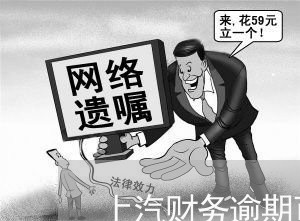 上汽财务逾期可以协商吗/2023120984036