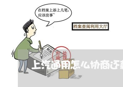 上汽通用怎么协商还款的/2023110984028