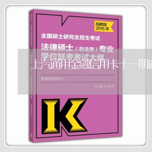 上汽通用金融信用卡十一期逾期六年