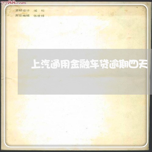 上汽通用金融车贷逾期四天 上汽通用金融车贷逾期四天