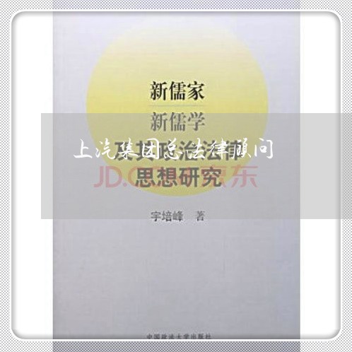 上汽集团总法律顾问