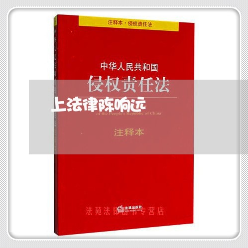 上法律陈响远 上法律陈响远