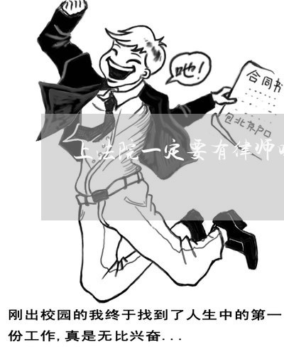 上法院一定要有律师吗