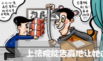 上法院能告赢他让她还钱