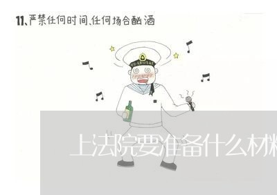 上法院要准备什么材料 上法院要准备什么材料