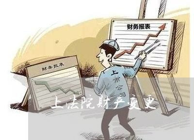 上法院财产变更 上法院财产变更