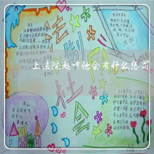 上法院起诉他会有什么惩罚 上法院起诉他会有什么惩罚