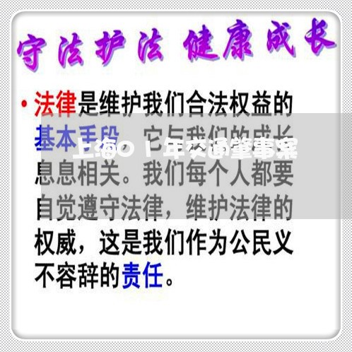 上海01年交通肇事案/2023021362614 上海01年交通肇事案/2023021362614