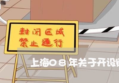 上海08年关于开设赌场/2023030140826