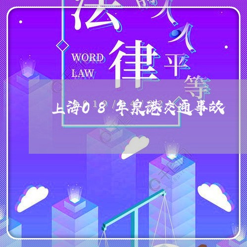 上海08年泉港交通事故/2023030115936