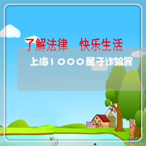 上海1000属于诈骗罪/2023030191482